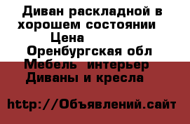 Диван раскладной в хорошем состоянии › Цена ­ 5 000 - Оренбургская обл. Мебель, интерьер » Диваны и кресла   